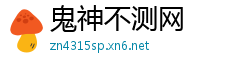 鬼神不测网